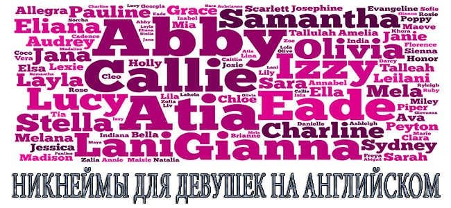 Псевдонимы для девушек: красивые, крутые, прикольные, интересные для Вконтакте, Youtube, Facebook