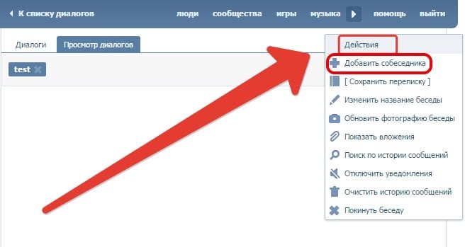 Пункт добавления собеседников