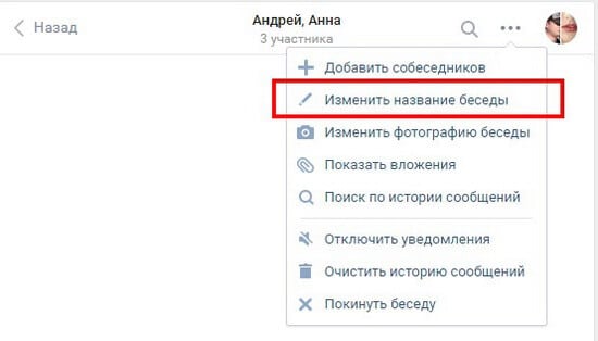 Пункт изменения названия беседы