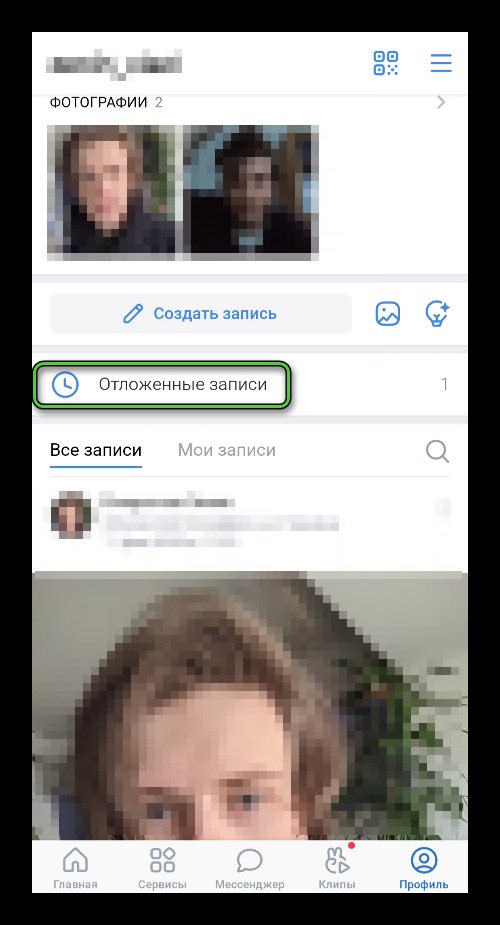 Пункт Отложенные записи в профиле в мобильном приложении