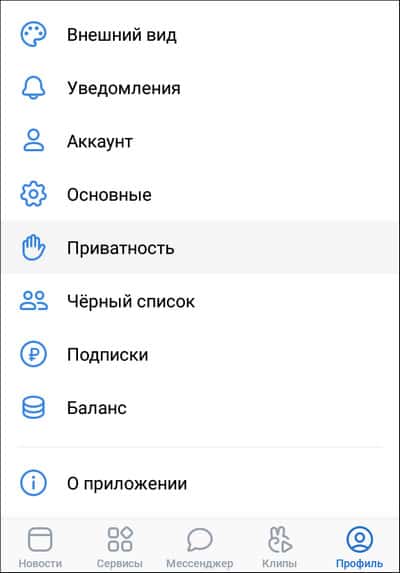 пункт приватность на мобильном