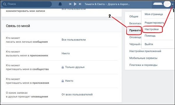 Пункт Приватность ВК