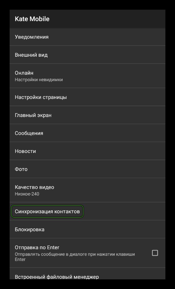Пункт Синхронизация контактов в настройках Kate Mobile
