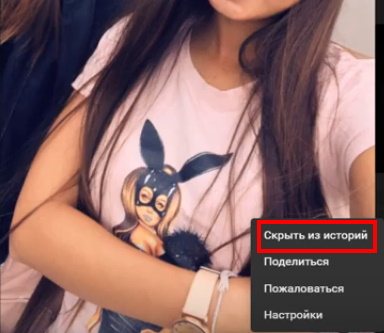 Пункт Скрыть из историй