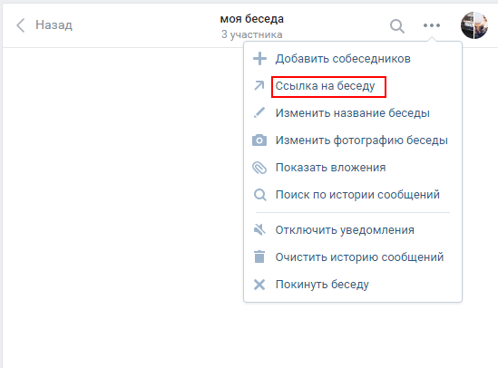 Пункт ссылки на беседу ВК