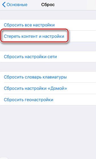 Пункт стереть контент и настройки