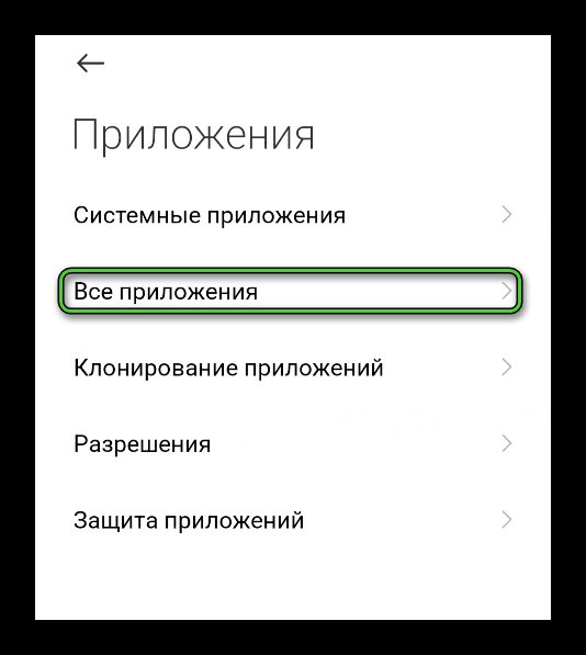 Пункт Все приложения в настройках Android