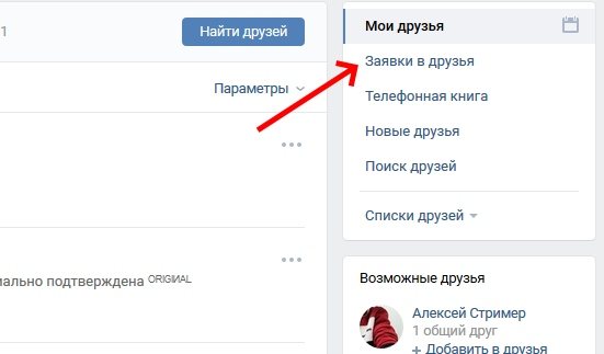 Пункт Заявки в Друзья