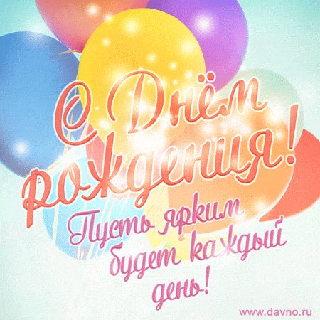 Пусть ярким будет каждый день! С Днём рождения! Гифка с воздушными шарами.