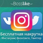 раскрутка Инстагарам бесплатно 2021