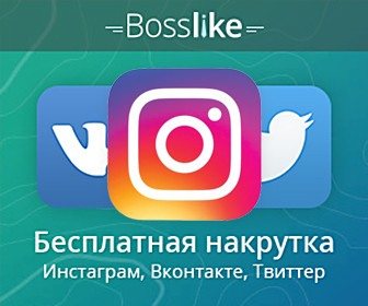 раскрутка Инстагарам бесплатно 2021