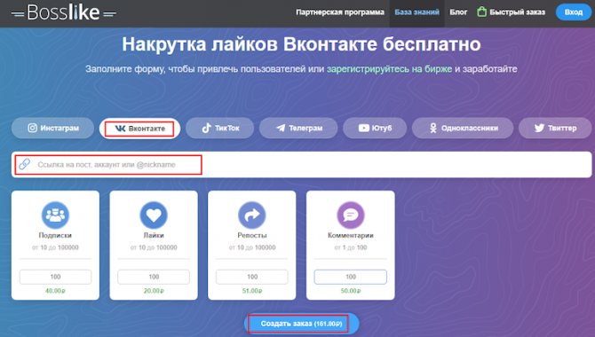 Раскрутка ВК через Bosslike