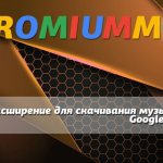 расширение для скачивания музыки