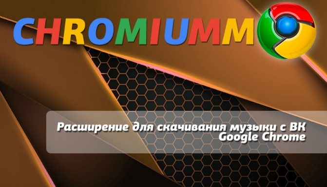 расширение для скачивания музыки