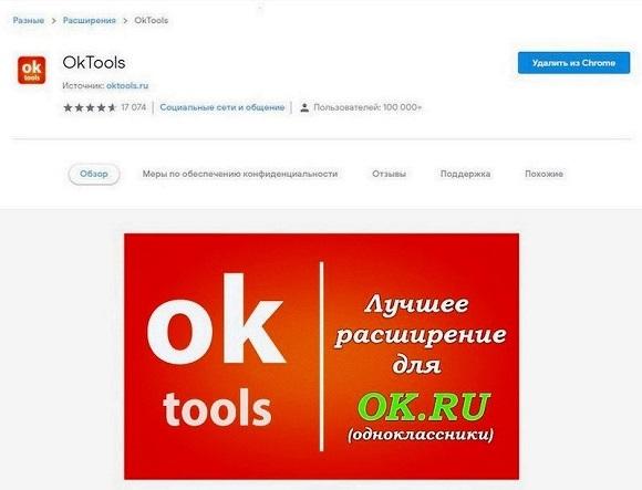 Расширение ok tools