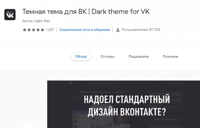 Расширение Темная тема для ВК