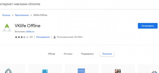 Расширение Vklife Offline
