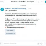 Рассылка про предстоящую конференцию от SendPulse