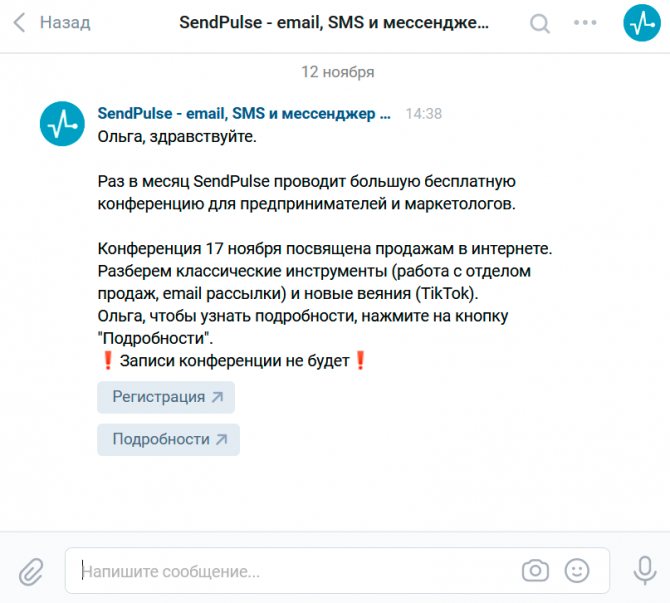 Рассылка про предстоящую конференцию от SendPulse