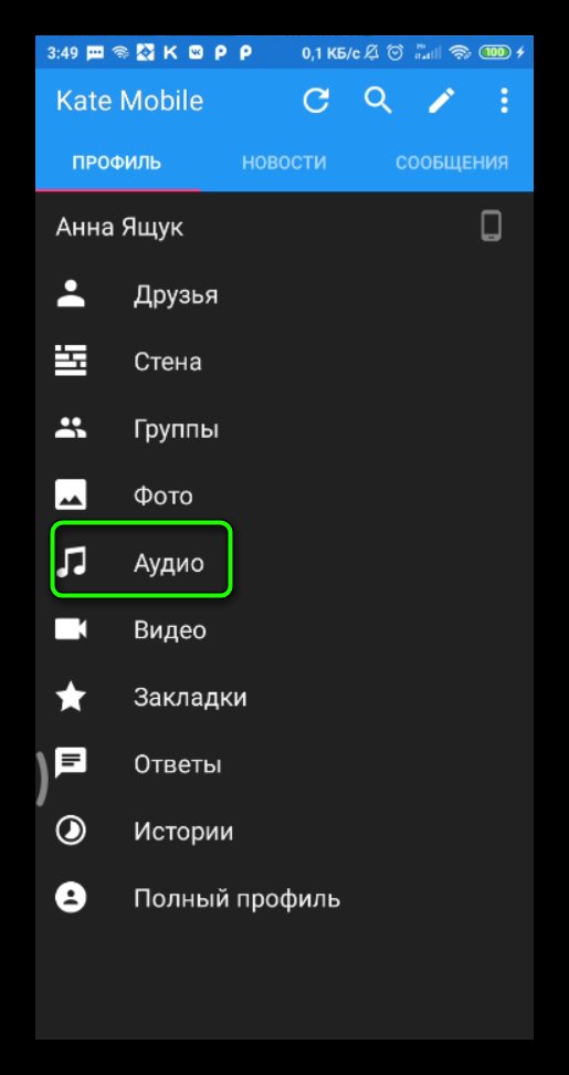 раздел аудио в кейт мобайл