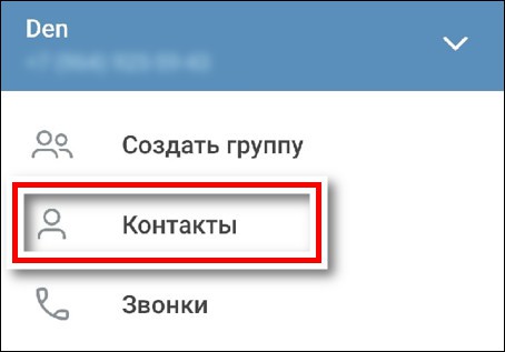 раздел контакты в Телеграм