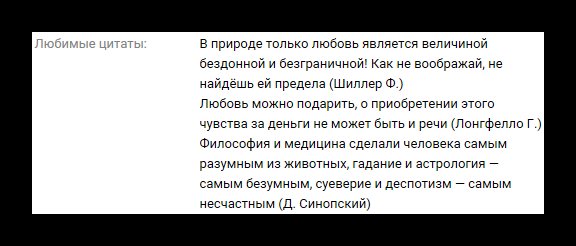 Раздел любимых цитат в блоке интересов личной страницы пользователя ВКонтакте