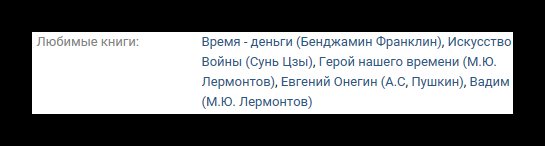 Раздел любимых книг в блоке интересов личной страницы пользователя ВКонтакте