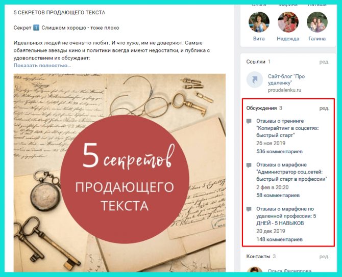 Раздел Обсуждения паблике ВК находится справа внизу