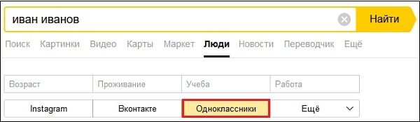 Раздел Одноклассники в Яндекс