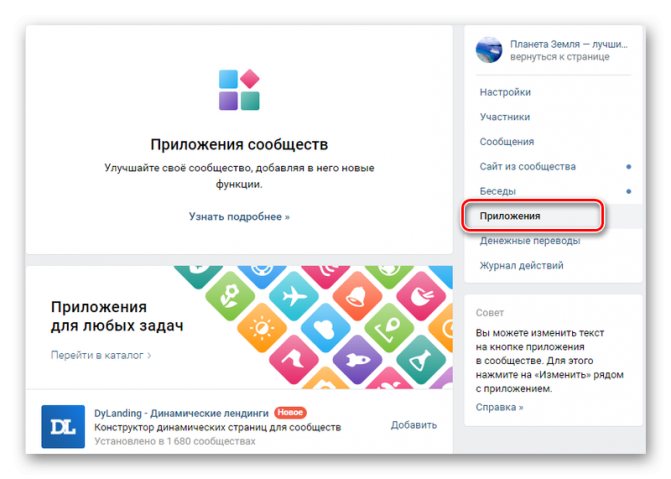 Раздел приложений в сообществе ВК