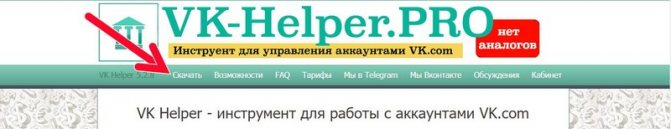 раздел скачать на сайте vkhelper