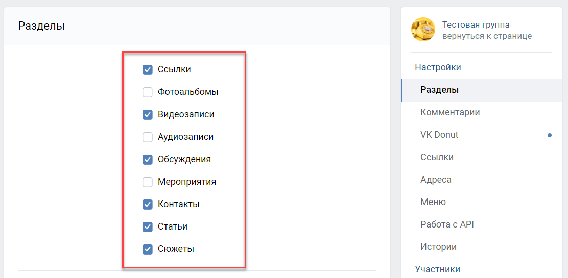 Разделы в группе Вконтакте