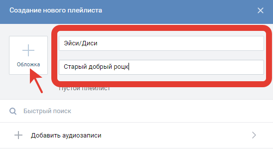 размер обложки для плейлиста в вк