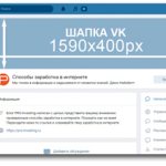 Размер шапки в группе vk