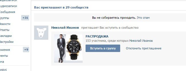 Разновидность спама вконтакте приглашение в группы