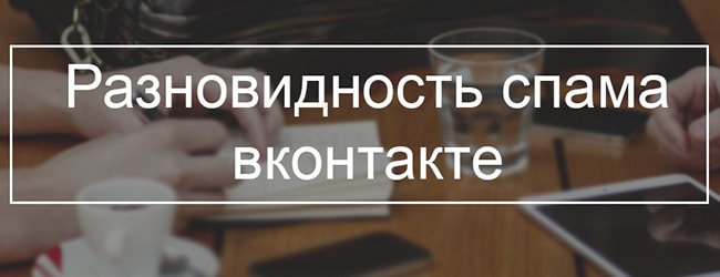 Разновидность спама вконтакте