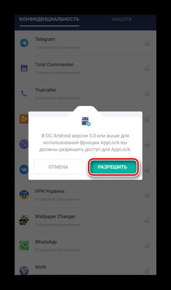 Разрешение доступа для приложения AppLock
