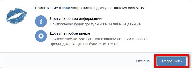 разрешить доступ к аккаунту для Киссвк