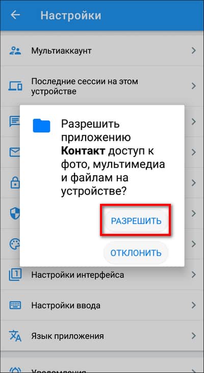 разрешить доступ мультимедиа для Контакта