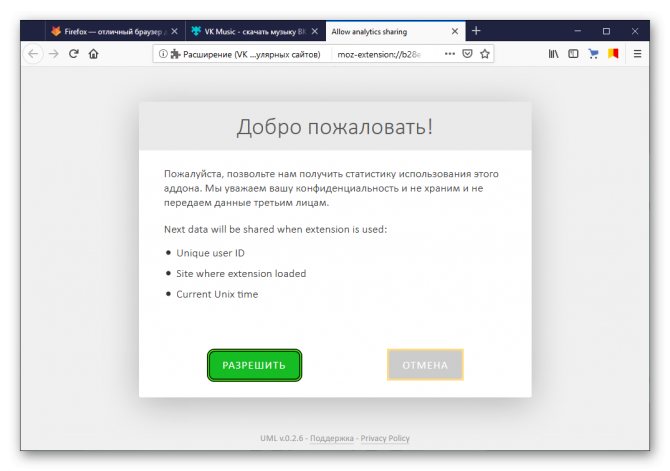 Разрешить сбор данных для плагина VK Music в Firefox