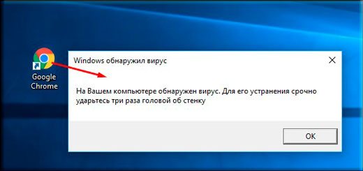 Разыгрываем друзей с помощью сообщения о липовом вирусе