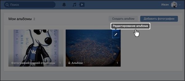 Редактирование альбома ВК