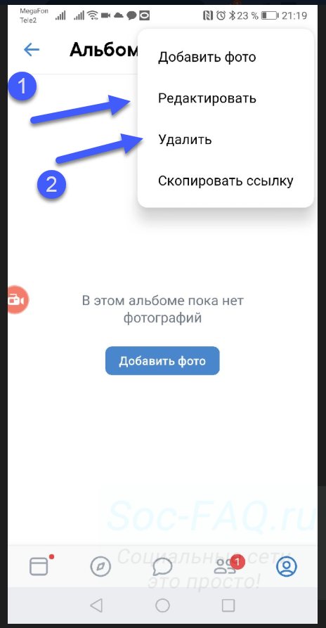Редактирование и удаление альбома в мобильном приложении