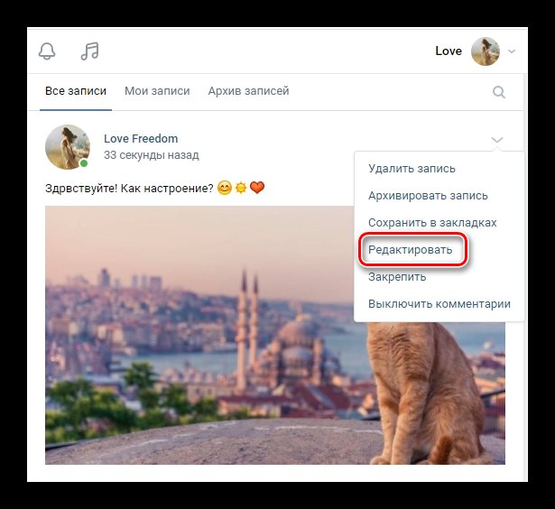 Редактирование опубликованной записи ВКонтакте