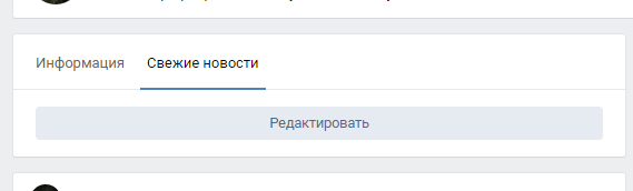 редактировать меню в свежих новостях в группе вконтакте