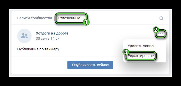 Редактировать отложенную запись