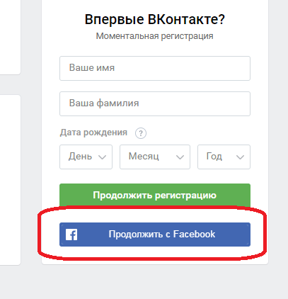 Регистрация через Фейсбук