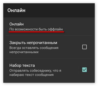 Режим невидимки в Kate Mobile