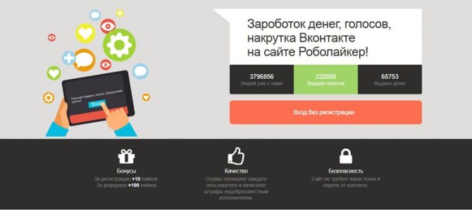 RoboLiker - очень удобный сервис для бесплатной накрутки подарков ВК