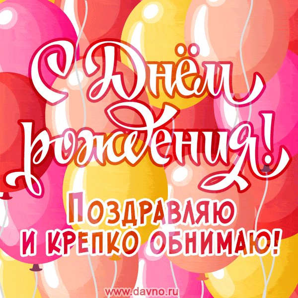 С днем рождения! Поздравляю и крепко обнимаю! Гиф с шариками.